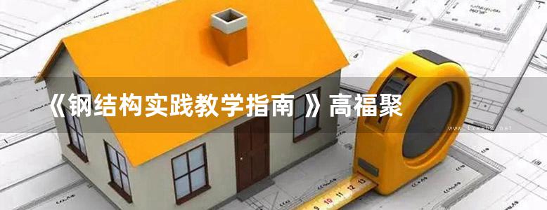 《钢结构实践教学指南 》高福聚   2014年